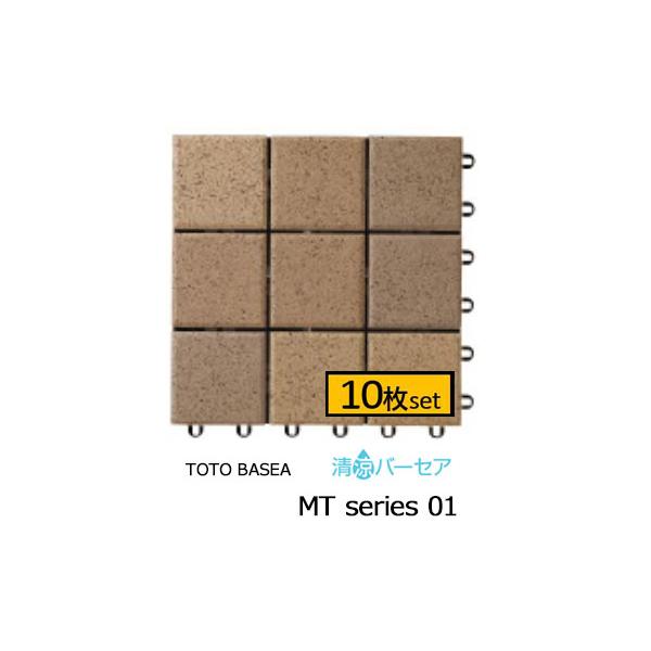 TOTO バーセア MTシリーズ セサミオレンジ 10枚　② TOTO TOTOバーセア MTシリーズ100 保水タイプ セサミオレンジ【10枚