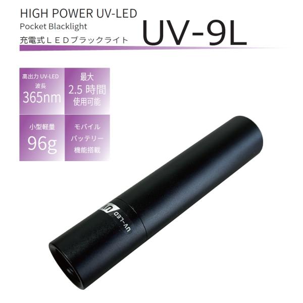 【希少】高出力LEDブラックライト(波長365nm) 専用器具つき LEDブラックライト UV-9L 波長:365nm【充電式】 : Meiko Online Shop