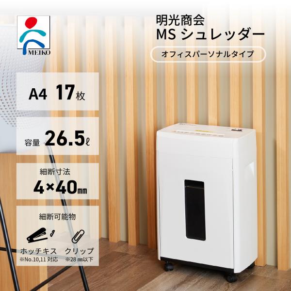 明光商会 【メーカー直販】シュレッダー 業務用 家庭用 小型 電動