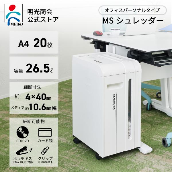 明光商会 シュレッダー 業務用 家庭用 小型 電動 クロスカット MS