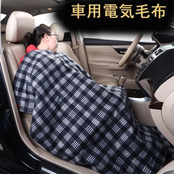 電気毛布 ホットヒーター かけ毛布 高品質 車用 毛布 加熱毛布 旅行 車内泊 多機能カー毛布 シガーソケット 電気ブランケット ドライブ Meiko 30秒 速熱 Buyee 日本代购平台 产品购物网站大全 Buyee一站式代购 Bot Online