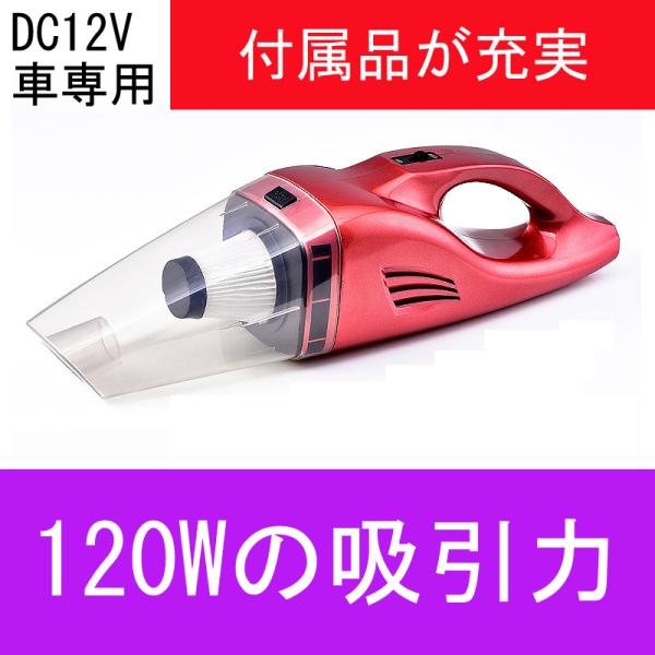 車 掃除機 車用掃除機 湿乾両用 強力 超吸引力 120W 12V 軽い カークリーナー シガーソケット式 車 カー ペット 車 車内 車載 ハンドクリーナー ハンディー