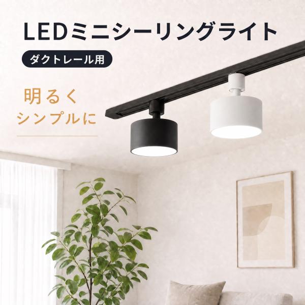 ダクトレール用小型シーリングライト led小型シーリングライトライティングレール取付 丸型 シーリングライトダクトレール用 LEDシーリングライト 角度調整