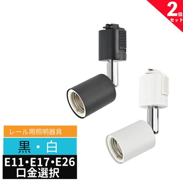 【商品仕様】■商品名：ライティングレール用スポットライト■口金：E26■入力：AC100-125V 6A　■周波数：50/60Hz■本体色：ホワイト/ブラック■本体寸法(約)：E11...Φ35×127mm/E26...Φ40×140mm/...