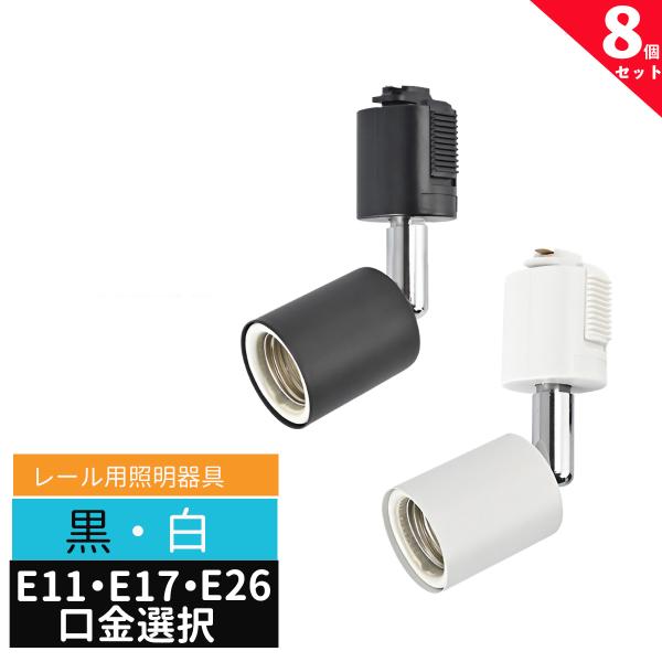 ダクトレール スポットライト E11 E17 E26 配線ダクトレール用 スポットライト器具  LED対応 ライティングレール おしゃれ  レール用照明器具 8個セット