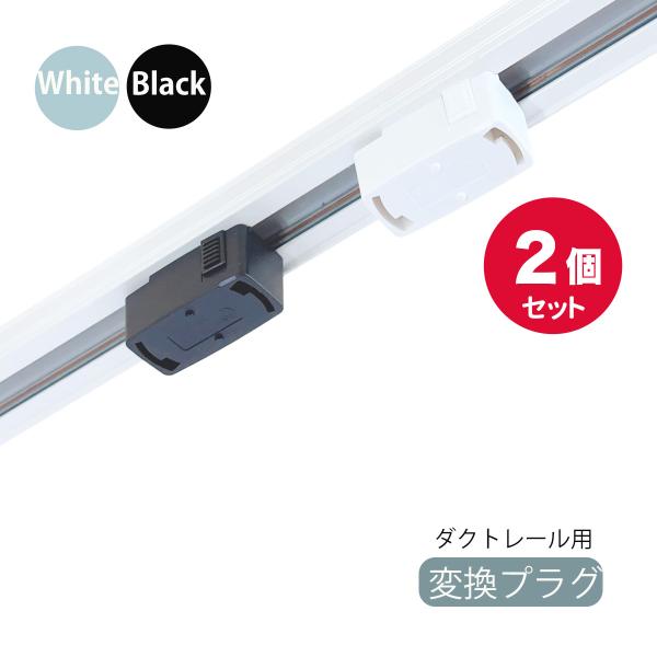 ■商品仕様商品名：ダクトレール用 プラグ ダクトレール用変換パーツ 引掛シーリング シーリングプラグ入力：AC100-125V 　周波数：50/60Hz本体色：ホワイト/ブラック本体寸法(約)：幅53×奥行き23×高さ20（mm）本体重量:...