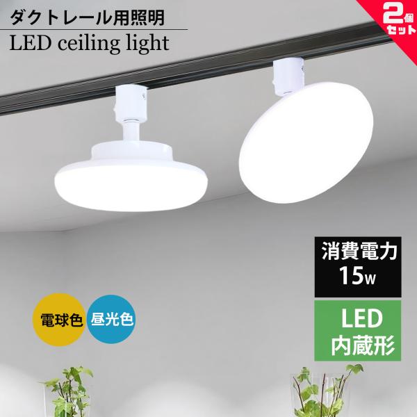 商品仕様商品名：ダクトレール用シーリングライト LED 小型 薄型 100W形相当 小型シーリングライト LED 小型シーリングライト入力：AC100V周波数：50/60Hz消費電力:15w全光束:2000lm色温度:昼光色（6000K）電...