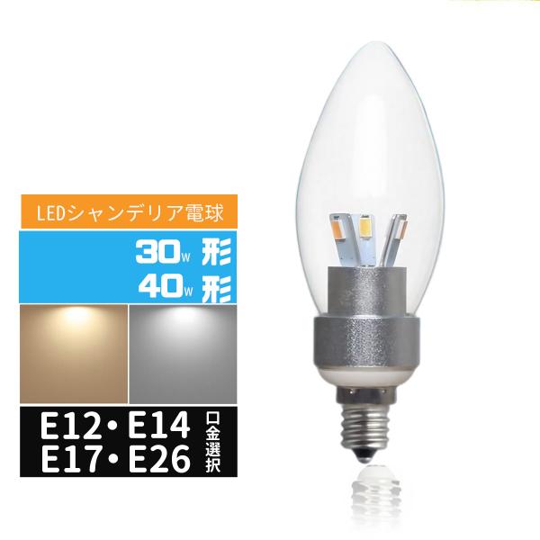 LED電球シャンデリア形 30W相当 40W相当 e12 e17 e14 e26 口金 LEDシャンデリア電球 LED電球小形 40W 360度全配光 5W  LEDミニ電球E12 E14 E14 E26 電球色
