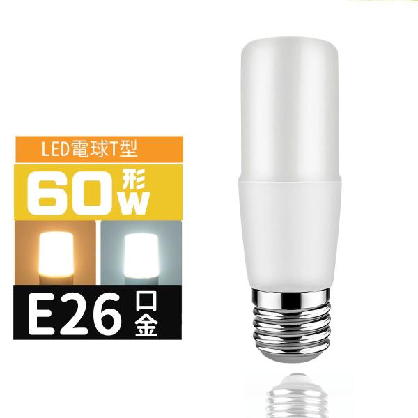 LED電球 T形 E26 60W相当 e26口金 電球 LEDライト 60W T型 60形相当  LED電球E26 電球色 昼光色 長寿命 広配光 密封形器具対応 省エネ