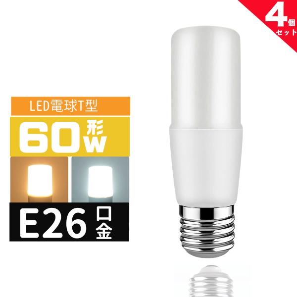 LED電球 T形 E26 60W相当 e26口金 電球 LEDライト 60W T型 60形相当  LED電球E26 電球色 昼光色 長寿命 広配光 密封形器具対応 4個セット