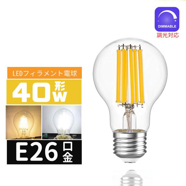 LED電球 40Ｗ形 E26口金 調光対応 エジソン電球E26 LEDフィラメント電球 LEDクリア電球 レトロ電球 360度全配光タイプ エジソンランプ 電球色 昼光色