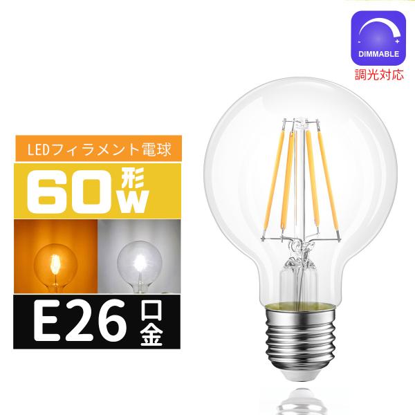 LED電球 60Ｗ形 調光対応 ボール形 G80 E26口金 エジソン電球E26 LEDフィラメント電球 LEDクリア電球 レトロ電球 360度全配光タイプ エジソンランプ 電球色