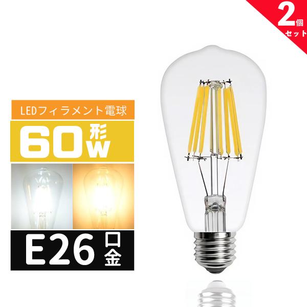 LED電球 60Ｗ形 E26口金 エジソン電球E26 T64 LEDフィラメント電球 LEDクリア電球 レトロ電球 360度全配光タイプ エジソンランプ 電球色 昼光色 2個セット
