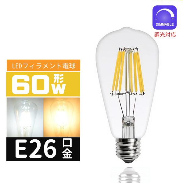 LED電球 60Ｗ形 調光対応 E26口金 エジソン電球E26 T64 LEDフィラメント電球 LEDクリア電球 レトロ電球 360度全配光タイプ エジソンランプ 電球色 昼光色