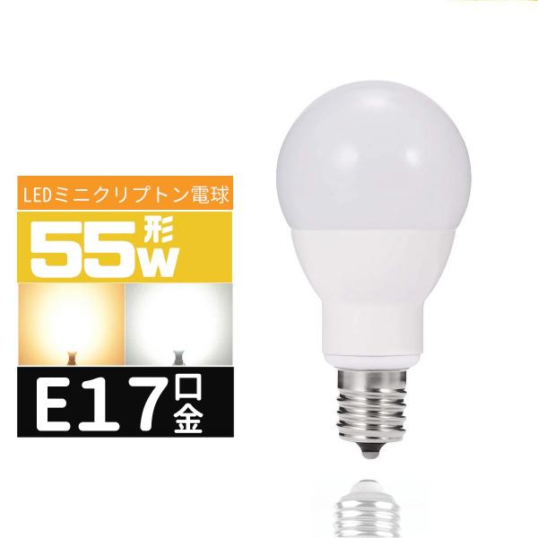 LED電球E17 55W形 e17口金 小形電球 LEDミニクリプトン電球  55W型 広配光 55形相当  LED電球E17 電球色 昼光色 長寿命 広配光タイプ 密封形器具対応 省エネ
