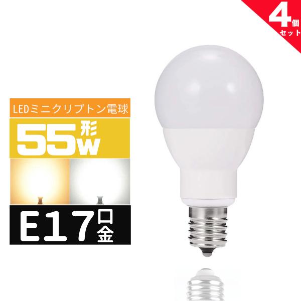 LED電球E17 55W形 e17口金 小形電球 LEDミニクリプトン電球  55W型 広配光 55形相当  LED電球E17 電球色 昼光色 長寿命 広配光タイプ 密封形器具対応 4個セット