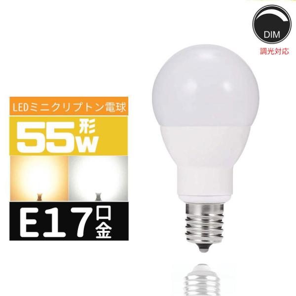 LED電球E17 55W形 e17口金 小形電球 LEDミニクリプトン電球  55W型 広配光 55形相当  LED電球E17 電球色 昼光色 長寿命 広配光タイプ 密封形器具対応 調光対応
