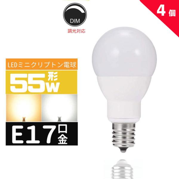 LED電球E17 55W形 e17口金 小形電球 LEDミニクリプトン電球  55W型 広配光 55形相当  LED電球E17 電球色 昼光色 長寿命 広配光 密封形器具対応 調光対応 4個入