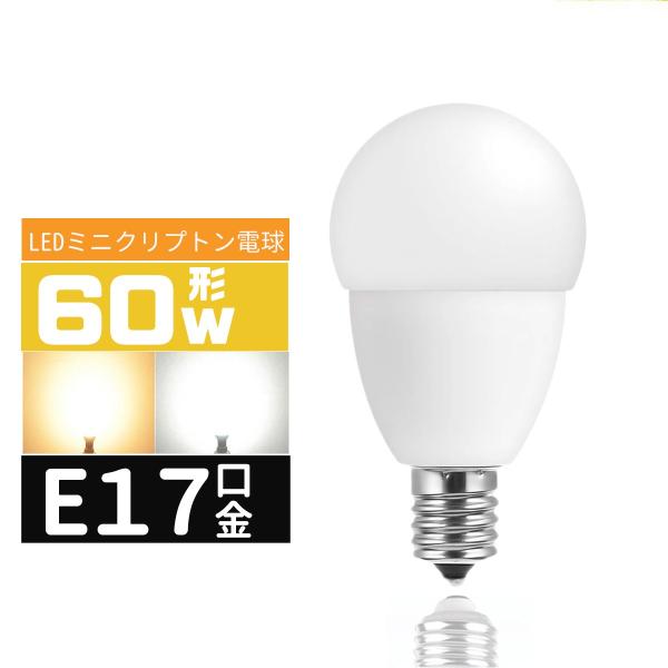 LED電球E17 60W形 e17口金 小形電球 LEDミニクリプトン電球  60W型 広配光 60形相当  LED電球E17 電球色 昼光色 長寿命 広配光タイプ 密封形器具対応 省エネ