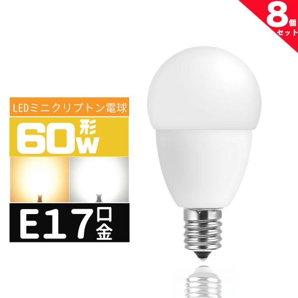 LED電球E17 60W形 e17口金 小形電球 LEDミニクリプトン電球  60W型 広配光 60形相当  LED電球E17 電球色 昼光色 長寿命 広配光タイプ 密封形器具対応 8個セット