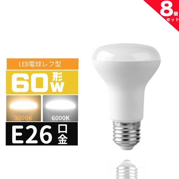 LED電球 レフ形 E26 60W相当 e26口金 電球 LEDライト 60Wレフ型 60形相当  LED電球E26 電球色 昼光色 長寿命 広配光 密封形器具対応 8個セット
