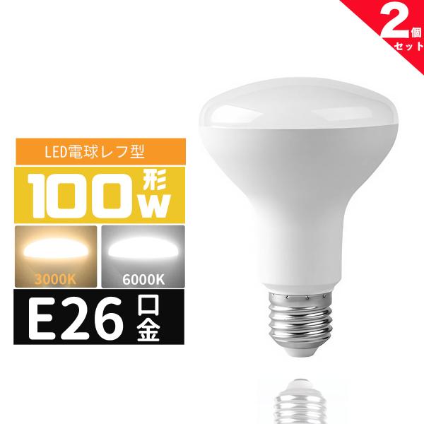 LED電球 レフ形 E26 100W相当 e26口金 電球 LEDライト 100Wレフ型 100形相当  LED電球E26 電球色 昼光色 長寿命 広配光 密封形器具対応 2個セット