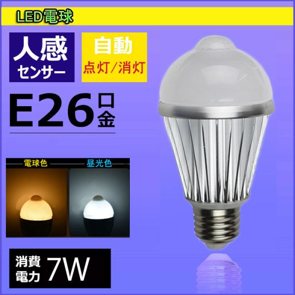 LED電球 E26/E17 人感センサー付 E26口金 E17口金 人感センサー LED電球7W 自動点灯/消灯