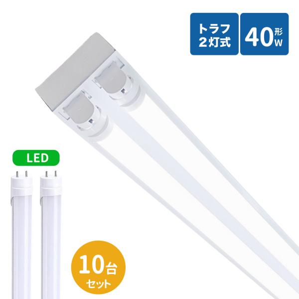 トラフ型led蛍光灯器具 40W型 2灯式照明器具 40w led蛍光灯器具 トラフ型 led照明器具40w2灯 ledベースライト 40W型2灯 天井直付型 照明器具　10台