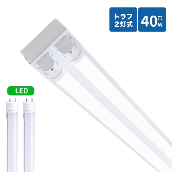 トラフ型led蛍光灯器具 40W型 2灯式照明器具 40w led蛍光灯器具  トラフ型 led照明器具40w2灯 ledベースライト 40W型2灯  天井直付型  照明器具