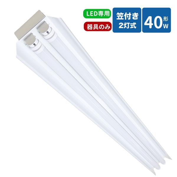 笠付トラフ型led蛍光灯器具 40W型 2灯式 笠付照明器具 40w led蛍光灯器具  led照明器具40w2灯 ledベースライト 40W型2灯  天井直付型  笠付照明器具本体のみ