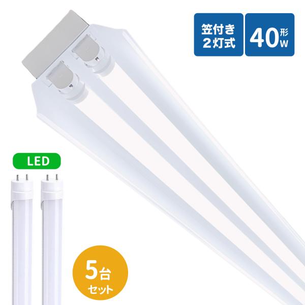 笠付トラフ型led蛍光灯器具 40W型 2灯式 笠付照明器具 40w led蛍光灯器具 トラフ型 led照明器具40w2灯 ledベースライト 40W型2灯 天井直付型 笠付照明器具 5台