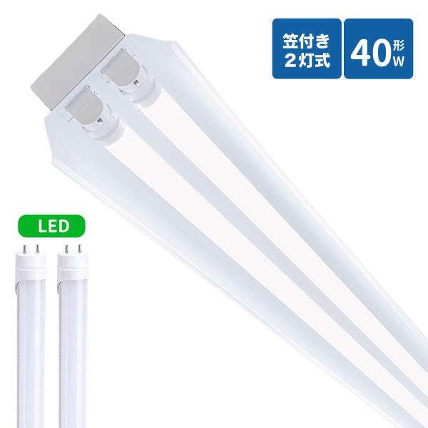 笠付トラフ型led蛍光灯器具 40W型 2灯式 笠付照明器具 40w led蛍光灯器具  トラフ型 led照明器具40w2灯 ledベースライト 40W型2灯  天井直付型  笠付照明器具
