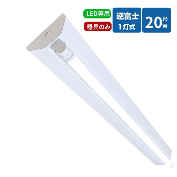 逆富士蛍光灯器具 20W型1灯式 逆富士20w 逆富士型 20W型1灯 逆富士型 天井直付型 LED直管蛍光灯専用 逆富士型照明器具 器具本体のみ