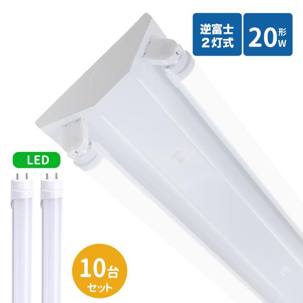 逆富士蛍光灯器具 20W型 2灯式 逆富士20w2灯 ledベースライト 逆富士型 20W型2灯 逆富士型 天井直付型 LED直管蛍光灯専用 逆富士型照明器具 LED蛍光灯付き 10台