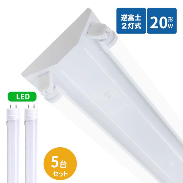 逆富士蛍光灯器具 20W型 2灯式 逆富士20w2灯 ledベースライト 逆富士型 20W型2灯 逆富士型 天井直付型 LED直管蛍光灯専用 逆富士型照明器具 LED蛍光灯付き 5台