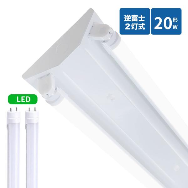 逆富士蛍光灯器具 20W型 2灯式 逆富士20w2灯 ledベースライト 逆富士型 20W型2灯 逆富士型 天井直付型 LED直管蛍光灯専用 逆富士型照明器具 LED蛍光灯ランプ付き