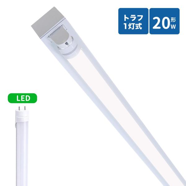 トラフ型led蛍光灯器具 20W型 1灯式照明器具 20w led蛍光灯器具  トラフ型 led照明器具20w1灯 ledベースライト 20W型1灯  天井直付型  照明器具