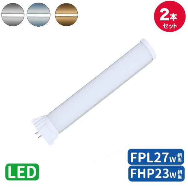 ledコンパクト蛍光灯ffpl27ex-n/FPL27EX-N/FPL27形 FHP23W形 FPL27W形 代替用ツイン蛍光ランプ fpl27 led GY10q口金  LEDツイン蛍光灯 グロー式以外工事必要 2本