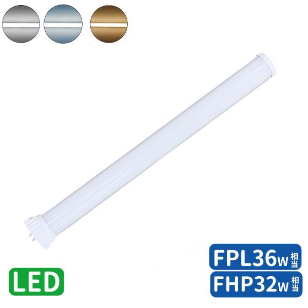 【FPL36形コンパクト蛍光灯LED商品仕様】■適応口金：GY10q通用■定格入力電圧：85〜242V■周波数：50/60Hz■定格消費電力：16W■全光束：2400lm■色温度：昼光色(6000K)　昼白色（5000K）電球色（3000K...