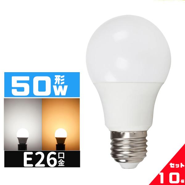 LED電球 50W相当 e26口金 電球 LEDライト  50W 広配光 50形相当  LED電球E26 電球色 昼光色 長寿命 広配光タイプ 密封形器具対応 省エネ 10個セット 送料無料
