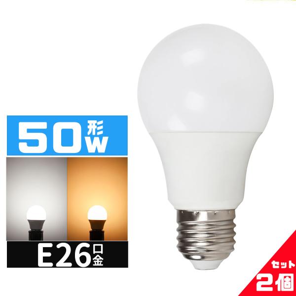 LED電球 50W相当 e26口金 電球 LEDライト  50W 広配光 50形相当  LED電球E26 電球色 昼光色 長寿命 広配光タイプ 密封形器具対応 省エネ ２個セット 送料無料