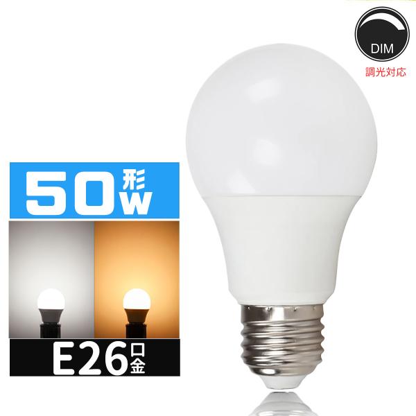 LED電球 50W相当 e26口金 調光対応 電球 LEDライト  50W 広配光 50形相当  LED電球E26 電球色 昼光色 長寿命 広配光タイプ 密封形器具対応 省エネ