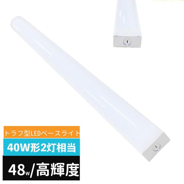 ledベースライト 40W型 2灯相当 トラフ型 LED蛍光灯 器具一体型 一体型照明 天井直付型 直管蛍光灯 LED照明器具 125cm ベースライトLED一体型 高輝度タイプ