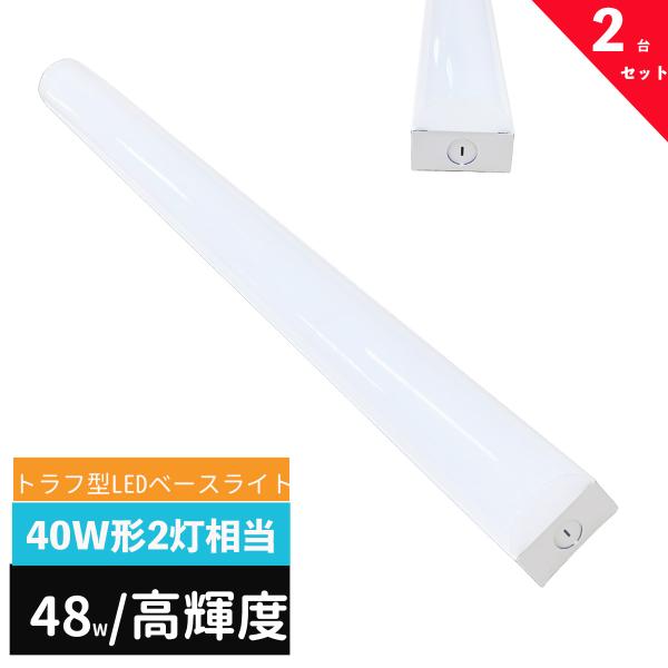 ledベースライト 40W型 2灯相当 トラフ型 LED蛍光灯 器具一体型 一体型照明 天井直付型 直管蛍光灯 LED照明器具 125cm ベースライトLED一体型 高輝度 2台セット