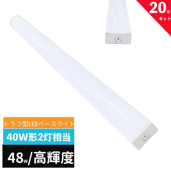 ledベースライト 40W型 2灯相当 トラフ型 LED蛍光灯 器具一体型 一体型照明 天井直付型 直管蛍光灯 LED照明器具 125cm ベースライトLED一体型 高輝度 20台セット