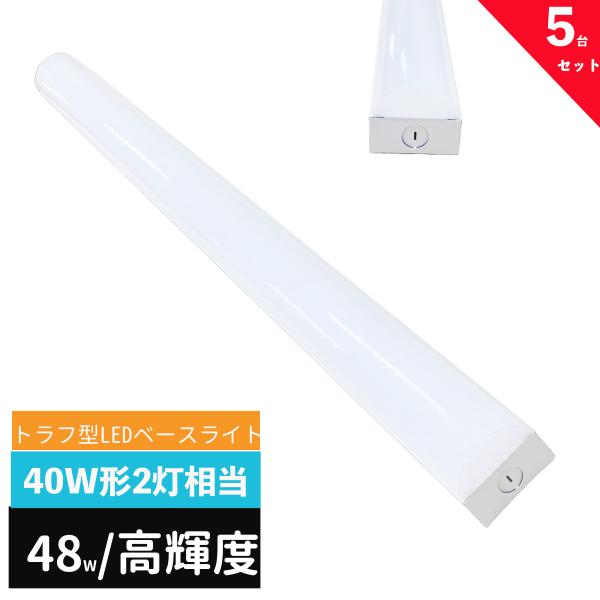 ledベースライト 40W型 2灯相当 トラフ型 LED蛍光灯 器具一体型 一体型照明 天井直付型 直管蛍光灯 LED照明器具 125cm ベースライトLED一体型 高輝度 5台セット