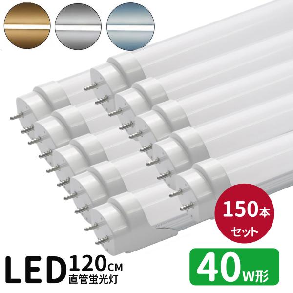 LED蛍光灯 40w形  led直管蛍光灯T8 120cm G13口金 蛍光灯LED 40W形相当 FL40S 直管LEDランプ 昼光色 昼白色 電球色 白色4色選択 グロー式工事不要 150本セット