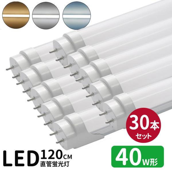LED蛍光灯 40w形  led直管蛍光灯T8 120cm G13口金 蛍光灯LED 40W形相当 FL40S 直管LEDランプ 昼光色 昼白色 電球色 白色4色選択 グロー式工事不要 30本セット