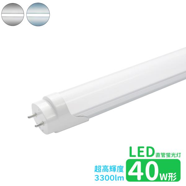 LED蛍光灯 40w形 超高輝度 led直管蛍光灯T8 120cm G13口金 蛍光灯LED 40W形相当 FL40S 直管LEDランプ 昼光色 昼白色 超高輝度 3300lm グロー式工事不要