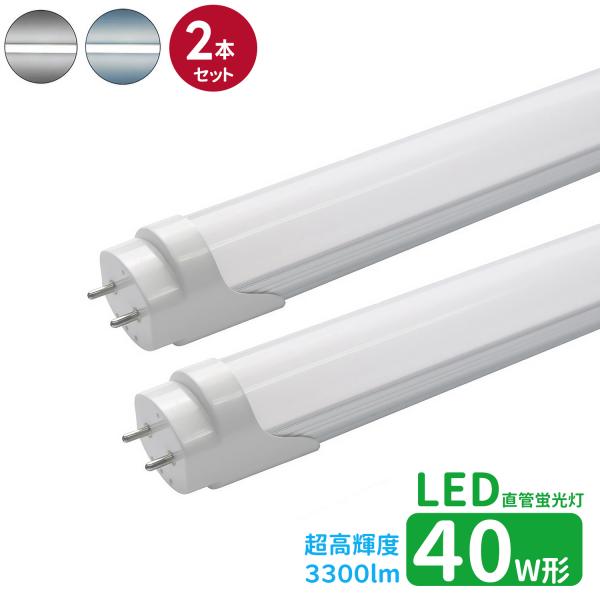 LED蛍光灯 40w形 超高輝度 led直管蛍光灯T8 120cm G13口金 蛍光灯LED 40W形相当 FL40S 直管LEDランプ 昼光色 昼白色 超高輝度 3300lm グロー式 2本セット
